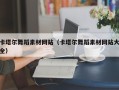 邯郸卡塔尔舞蹈素材网站（卡塔尔舞蹈素材网站大全）