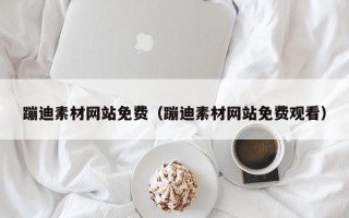 邯郸蹦迪素材网站免费（蹦迪素材网站免费观看）