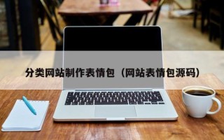 邯郸分类网站制作表情包（网站表情包源码）