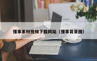 邯郸懂事素材视频下载网站（懂事背景图）