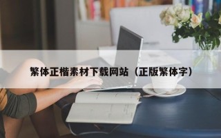 邯郸繁体正楷素材下载网站（正版繁体字）