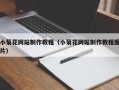邯郸小菊花网站制作教程（小菊花网站制作教程图片）