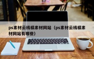 邯郸ps素材云线稿素材网站（ps素材云线稿素材网站有哪些）