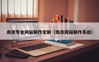 邯郸南京专业网站制作定制（南京网站制作系统）