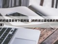 邯郸奶奶语录素材下载网站（奶奶说过最经典的文案）