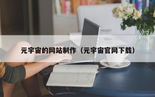 邯郸元宇宙的网站制作（元宇宙官网下载）