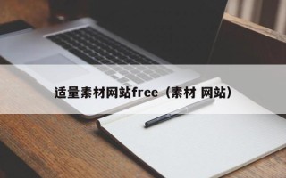 邯郸适量素材网站free（素材 网站）