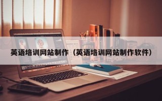 邯郸英语培训网站制作（英语培训网站制作软件）