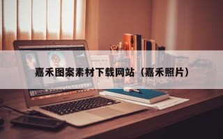 邯郸嘉禾图案素材下载网站（嘉禾照片）