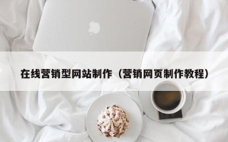 邯郸在线营销型网站制作（营销网页制作教程）