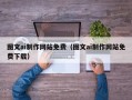 邯郸图文ai制作网站免费（图文ai制作网站免费下载）