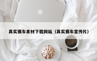 邯郸真实赛车素材下载网站（真实赛车宣传片）