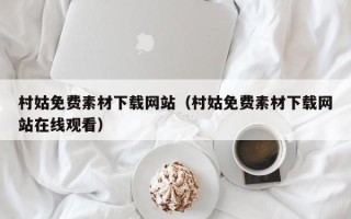 邯郸村姑免费素材下载网站（村姑免费素材下载网站在线观看）