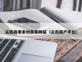 邯郸云南商用素材商家网站（云南商户平台）
