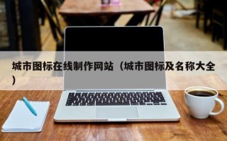 邯郸城市图标在线制作网站（城市图标及名称大全）