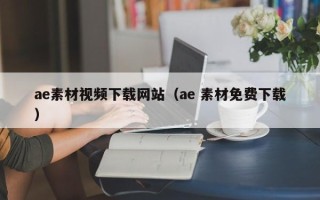 邯郸ae素材视频下载网站（ae 素材免费下载）