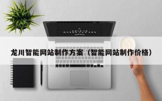 邯郸龙川智能网站制作方案（智能网站制作价格）