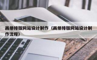 邯郸画册排版网站设计制作（画册排版网站设计制作流程）