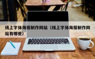 邯郸线上字体海报制作网站（线上字体海报制作网站有哪些）