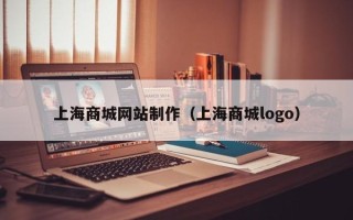 邯郸上海商城网站制作（上海商城logo）