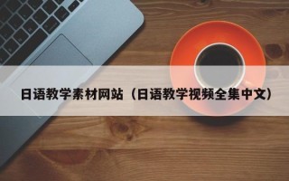 邯郸日语教学素材网站（日语教学视频全集中文）