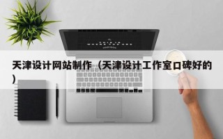 邯郸天津设计网站制作（天津设计工作室口碑好的）
