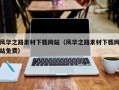 邯郸风华之路素材下载网站（风华之路素材下载网站免费）