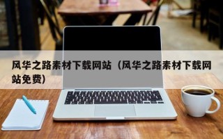 邯郸风华之路素材下载网站（风华之路素材下载网站免费）