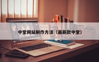 邯郸中堂网站制作方法（最新款中堂）