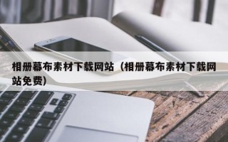 邯郸相册幕布素材下载网站（相册幕布素材下载网站免费）