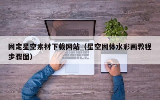 邯郸固定星空素材下载网站（星空固体水彩画教程步骤图）